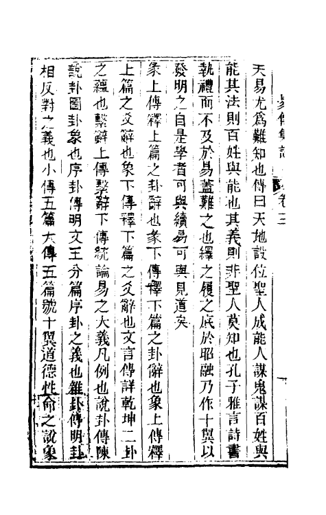 48597-易经本意四 (清)何志高撰.pdf_第3页