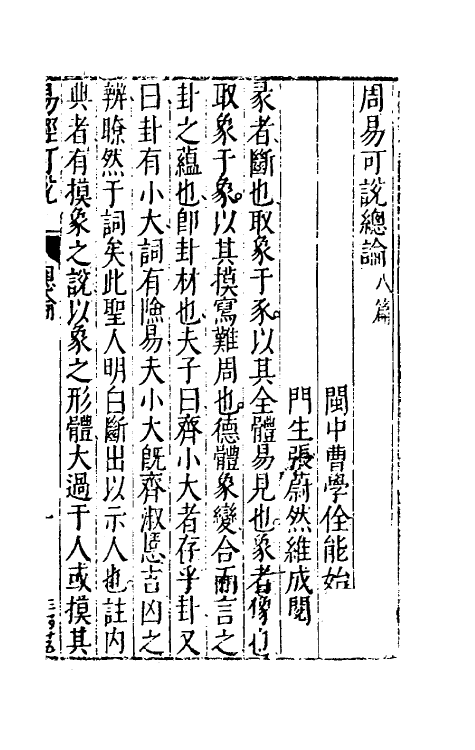 48182-周易可说一 (明)曹学佺撰.pdf_第2页