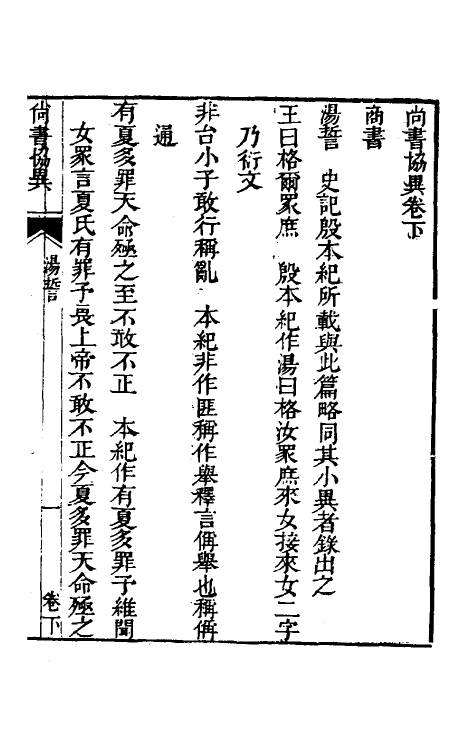48806-尚书协异二 (清)戴祖启撰.pdf_第2页