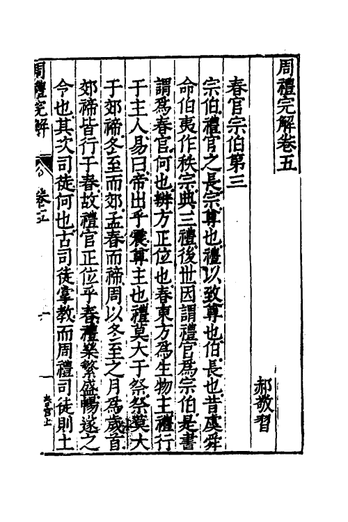 49334-周礼完解五 (明)郝敬撰.pdf_第2页