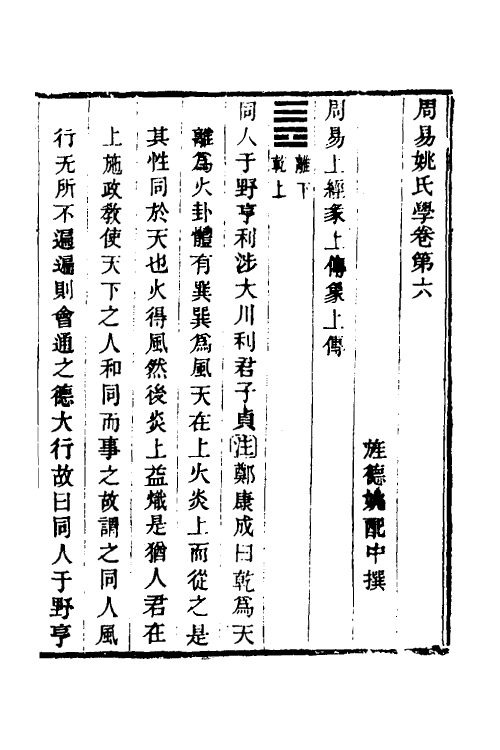 48550-周易姚氏学四 (清)姚配中撰.pdf_第2页