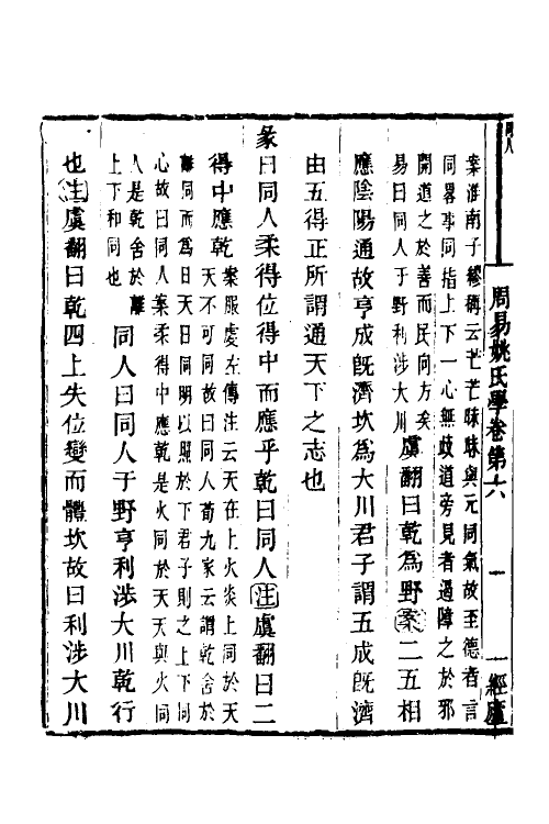 48550-周易姚氏学四 (清)姚配中撰.pdf_第3页