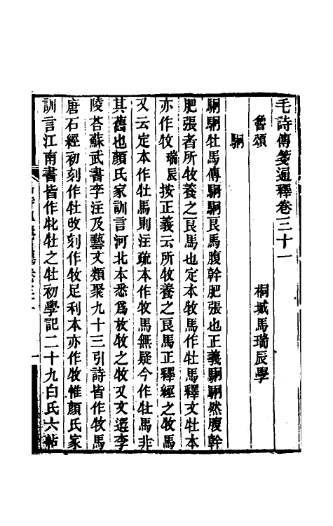 49191-毛诗传笺通释二十二 (清)马瑞辰撰.pdf_第2页