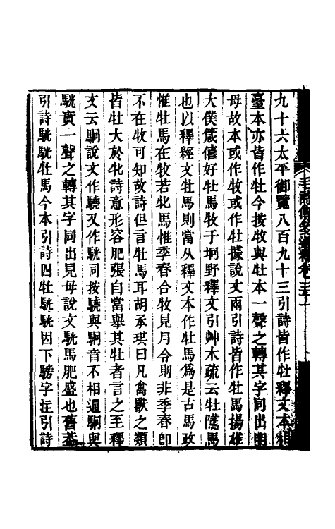 49191-毛诗传笺通释二十二 (清)马瑞辰撰.pdf_第3页
