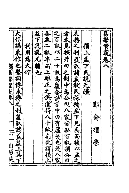48530-易学管窥三 (清)俞檀撰.pdf_第2页