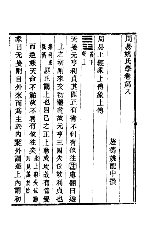 48553-周易姚氏学五 (清)姚配中撰.pdf_第2页
