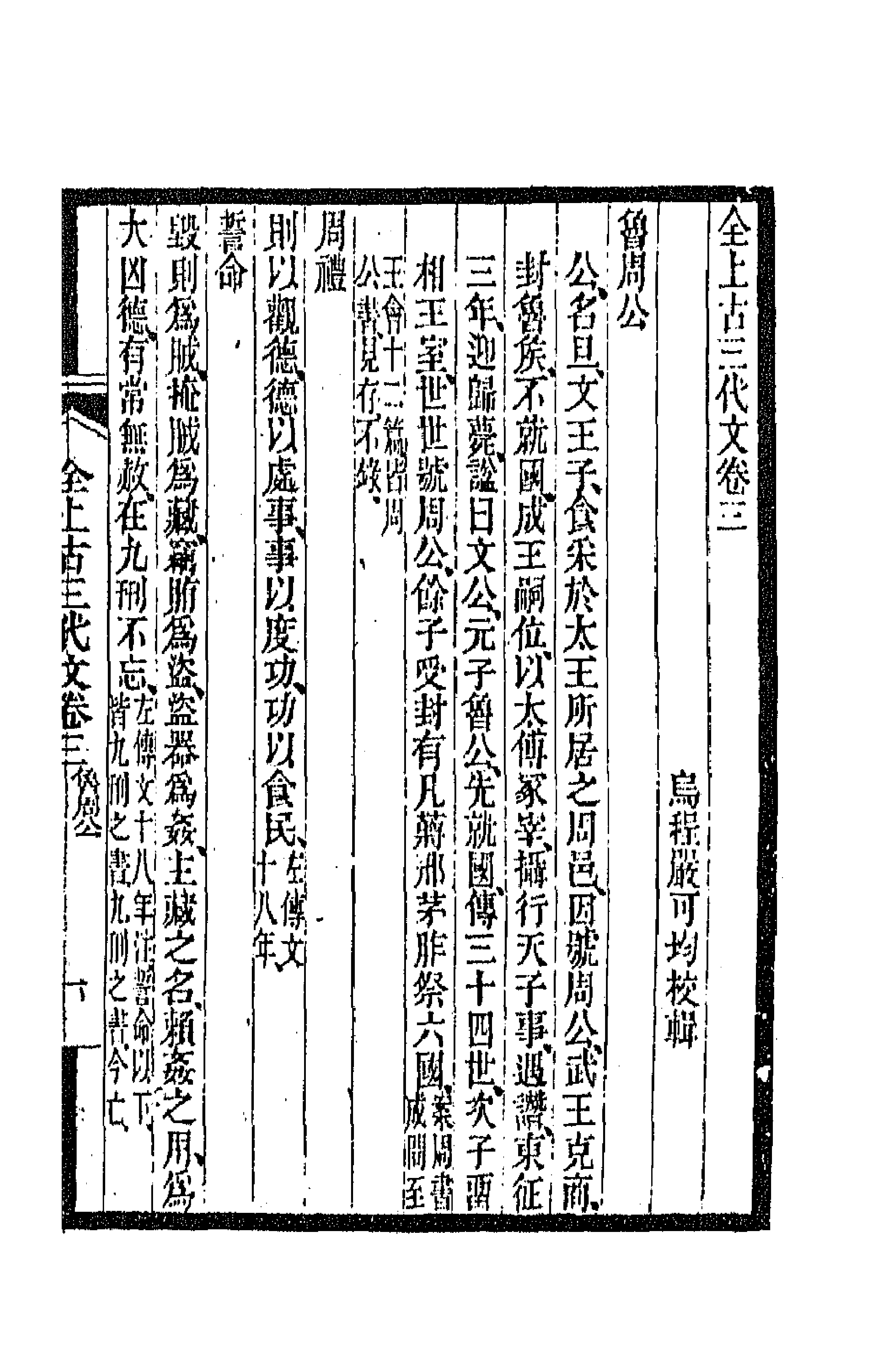 47440-全上古三代秦汉三国六朝文二 (清)严可均辑.pdf_第1页