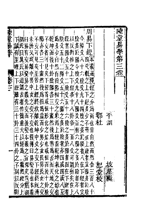 48316-陆堂易学三 (清)陆奎动撰.pdf_第2页