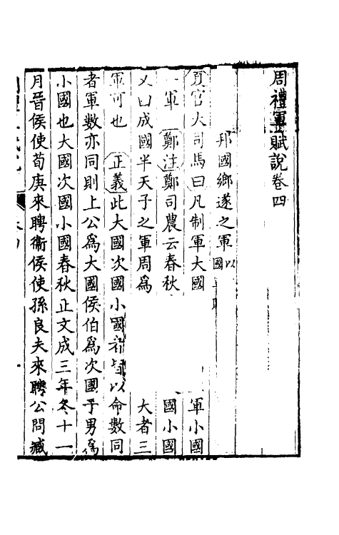 49387-周礼军赋说三 (清)王鸣盛撰.pdf_第2页