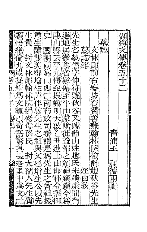 47730-湖海文传二十三 (清)王昶辑.pdf_第2页
