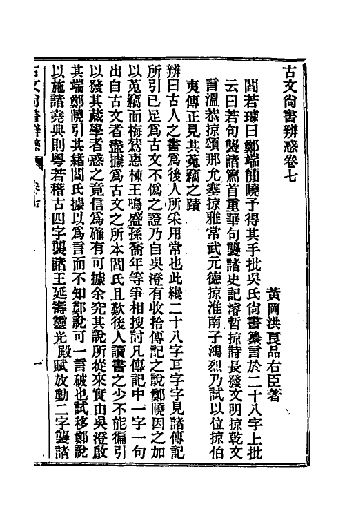 48903-龙冈山人古文尚书四种三 (清)洪良品撰.pdf_第2页