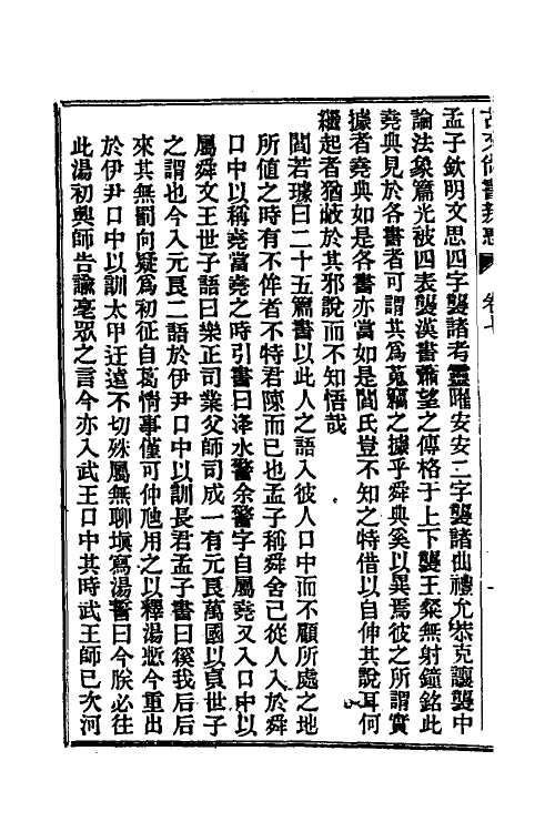 48903-龙冈山人古文尚书四种三 (清)洪良品撰.pdf_第3页