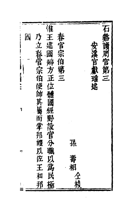 49375-石溪读周官三 (清)官献瑶撰.pdf_第2页