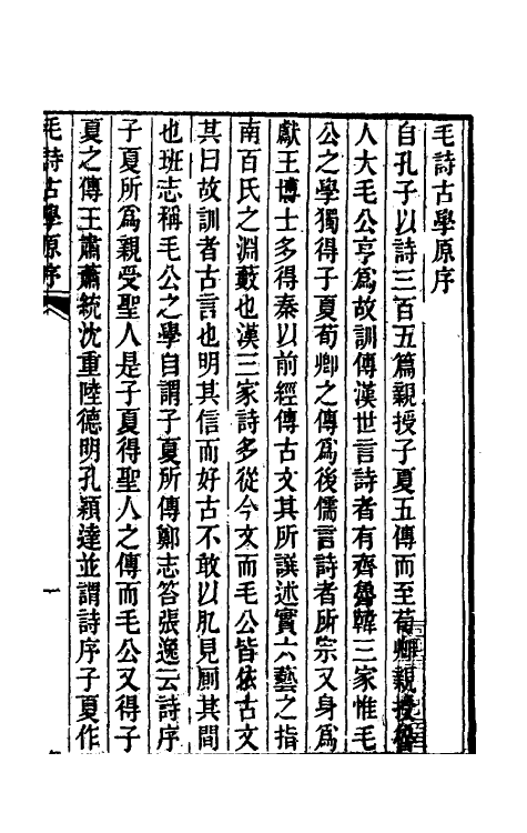 49253-毛郑诗释一 (清)丁晏撰.pdf_第2页