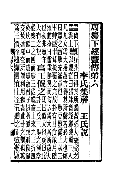 48688-周易说六 王闿运撰.pdf_第2页