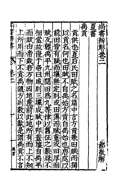 48746-尚书辨解二 (明)郝敬撰.pdf_第2页