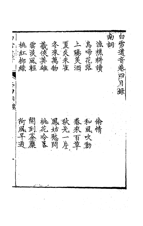 47768-白雪遗音四 (清)华广生辑.pdf_第2页