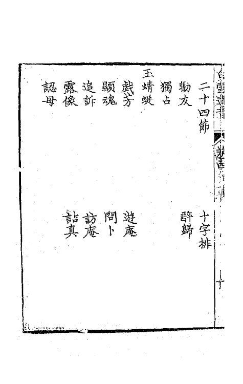 47768-白雪遗音四 (清)华广生辑.pdf_第3页