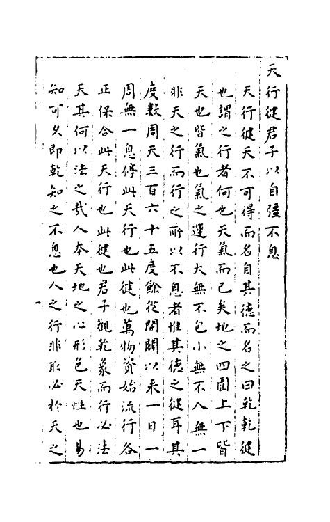 48092-周易象义五 (明)章潢撰.pdf_第2页