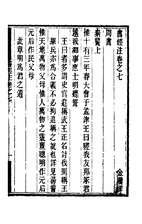 48736-书经注六 (元)金履祥撰.pdf_第2页