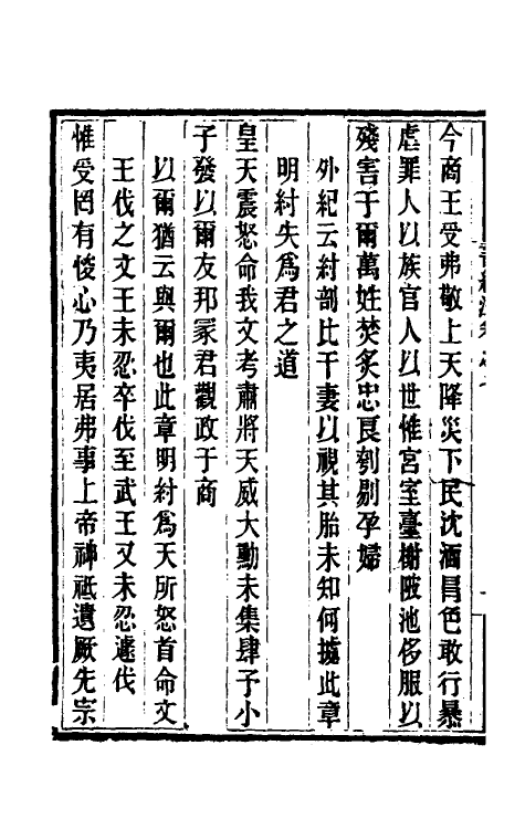 48736-书经注六 (元)金履祥撰.pdf_第3页