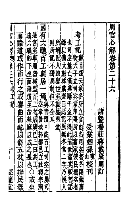 49403-周官心解十四 (清)蒋载康撰.pdf_第2页