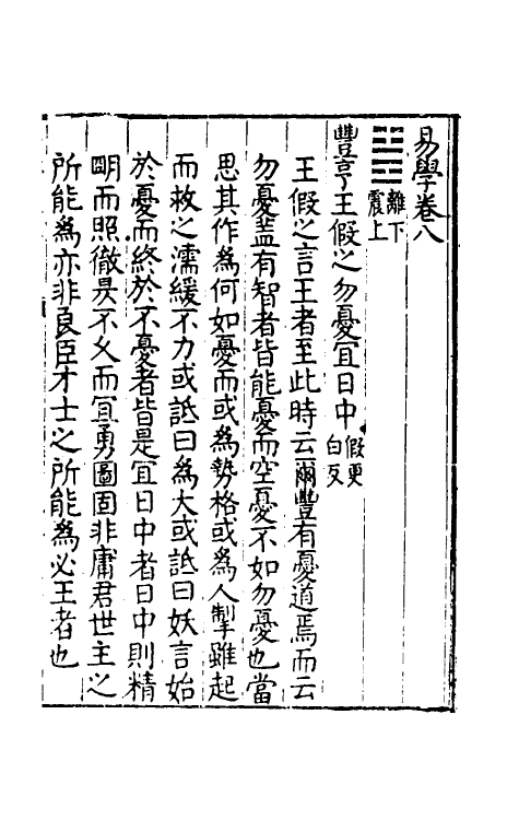48122-易学八 (明)沈一贯撰.pdf_第2页