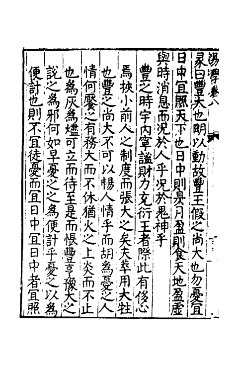 48122-易学八 (明)沈一贯撰.pdf_第3页