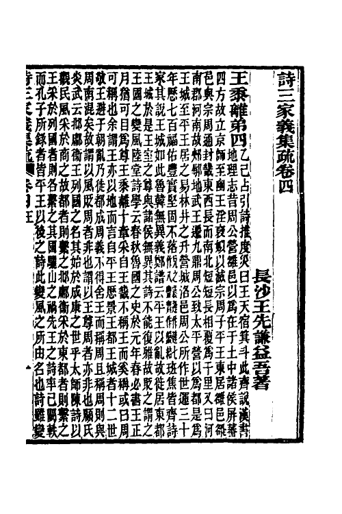 49322-诗三家义集疏四 (清)王先谦撰.pdf_第2页