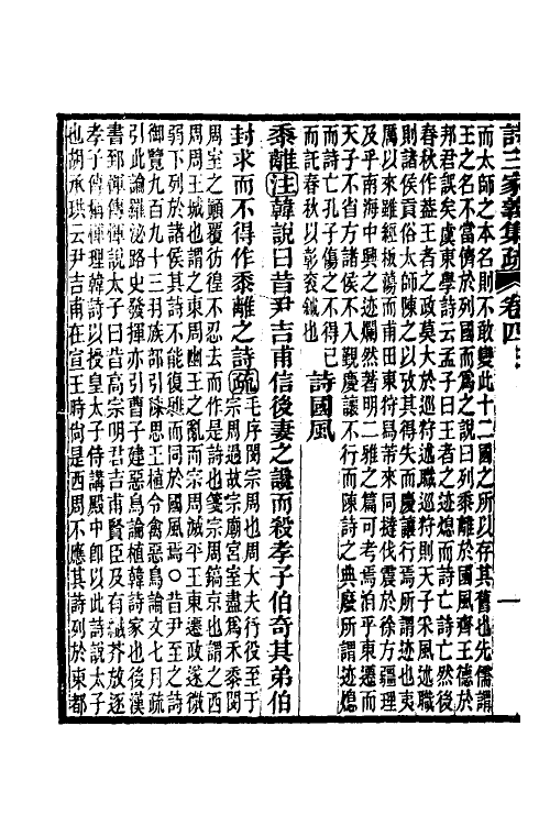 49322-诗三家义集疏四 (清)王先谦撰.pdf_第3页