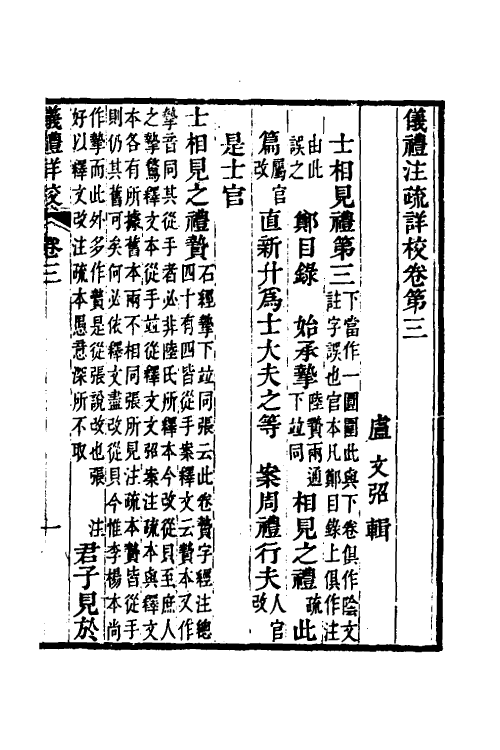 49506-仪礼注疏详校二 (清)卢文弨撰.pdf_第2页