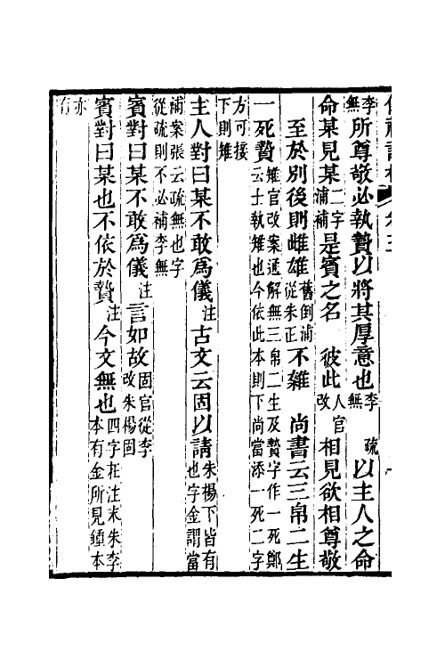 49506-仪礼注疏详校二 (清)卢文弨撰.pdf_第3页