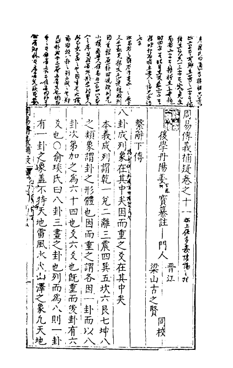 48073-周易传义补疑十一 (明)姜宝撰.pdf_第2页