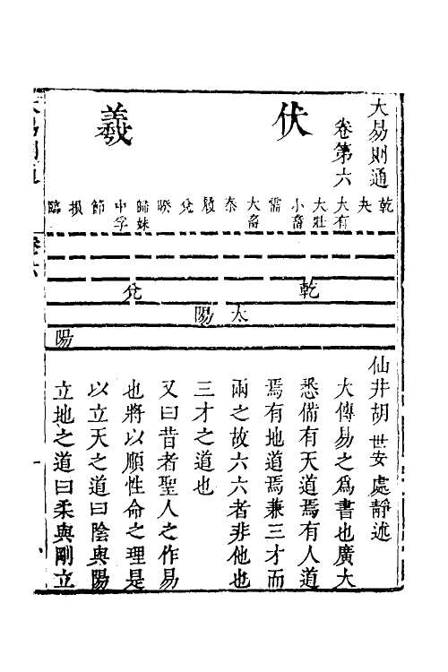 48257-大易则通五 (清)胡世安撰.pdf_第2页
