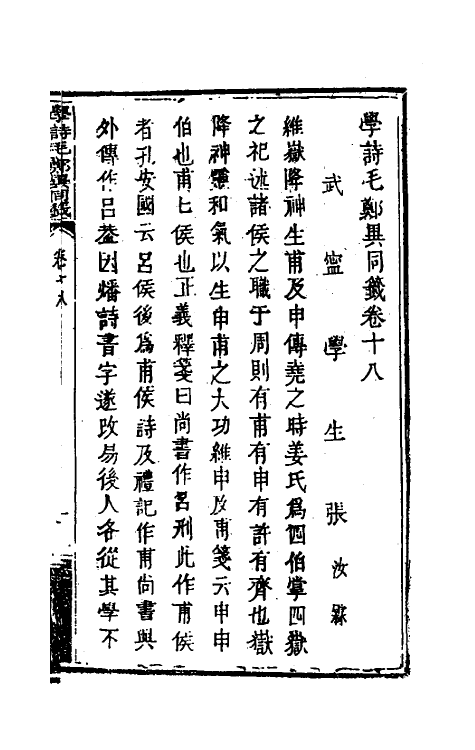 49245-学诗毛郑异同签九 (清)张汝霖撰.pdf_第2页