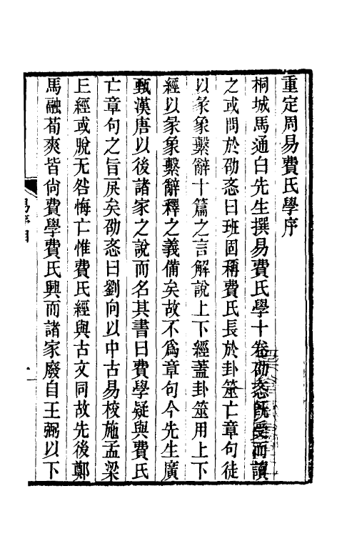 48694-重定周易费氏学一 马其昶撰.pdf_第2页