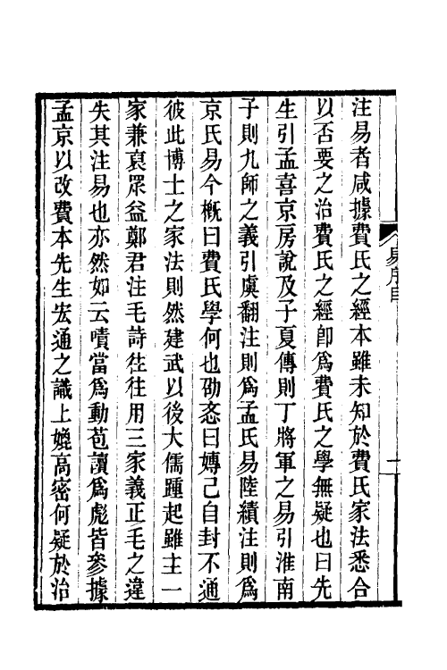 48694-重定周易费氏学一 马其昶撰.pdf_第3页