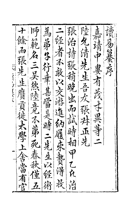 48054-读易纂一 (明)张元蒙撰.pdf_第2页