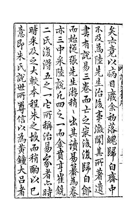 48054-读易纂一 (明)张元蒙撰.pdf_第3页