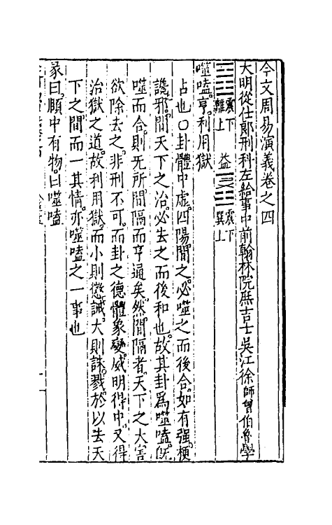 48079-今文周易演义四 (明)徐师曾撰.pdf_第2页