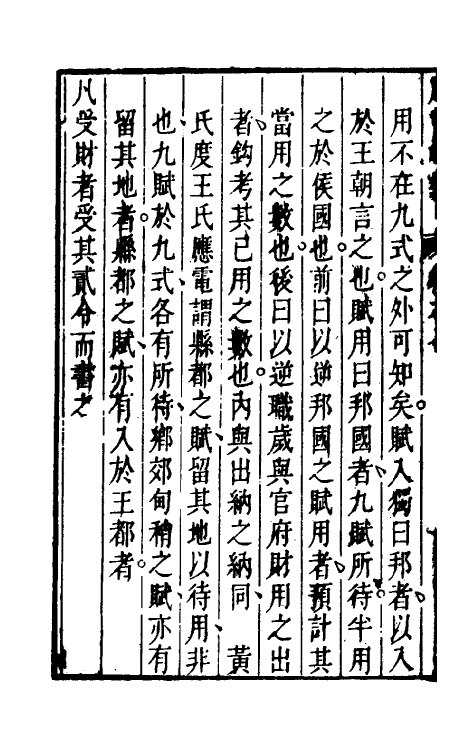 49360-周官析疑四 (清)方苞撰.pdf_第3页