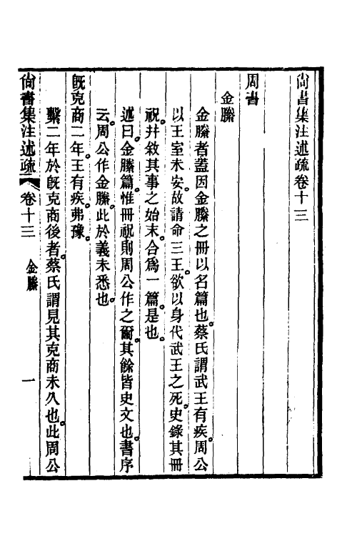 48930-尚书集注述疏八 (清)简朝亮.pdf_第2页