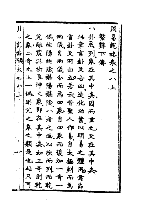 48282-周易说略八 (清)张尔岐撰.pdf_第2页