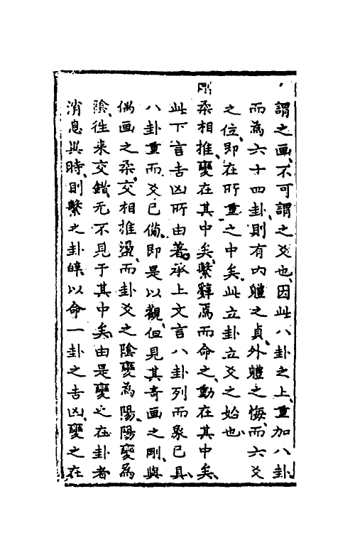 48282-周易说略八 (清)张尔岐撰.pdf_第3页