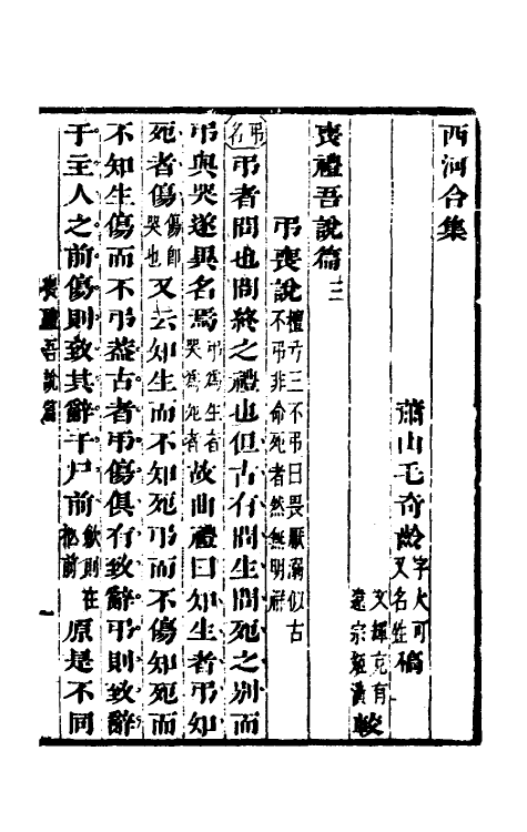 49593-丧礼吾说篇二 (清)毛奇龄撰.pdf_第2页