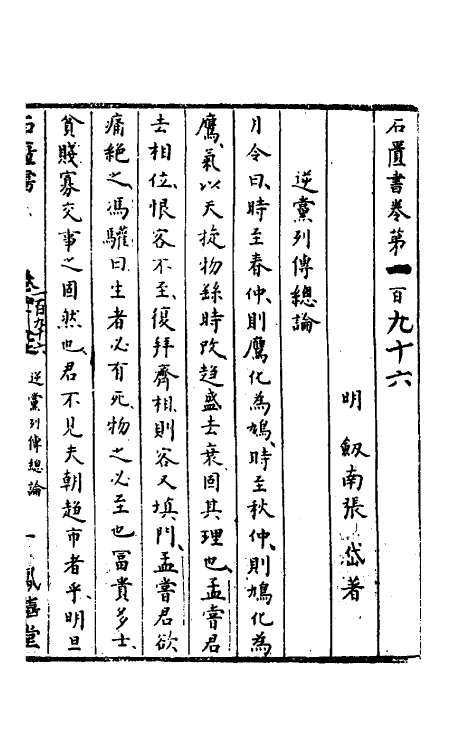 52295-石匮书六十七 (清)张岱撰.pdf_第2页