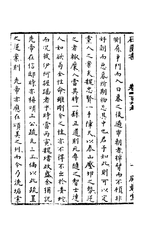 52295-石匮书六十七 (清)张岱撰.pdf_第3页