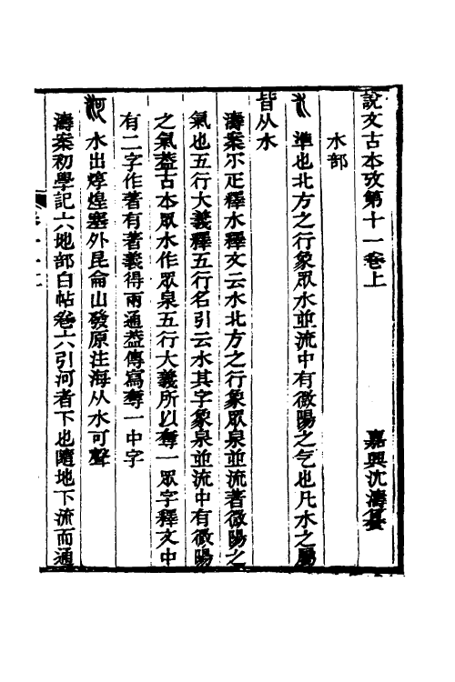 51257-说文古本考十 (清)沈涛撰.pdf_第2页