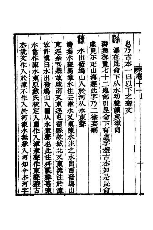51257-说文古本考十 (清)沈涛撰.pdf_第3页