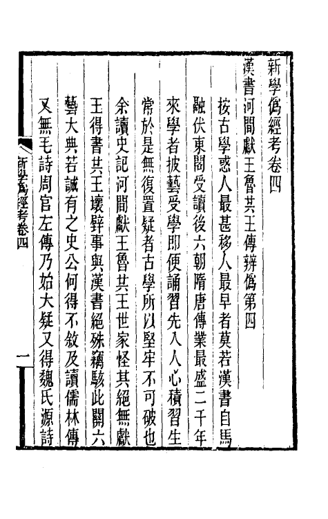 50726-新学伪经考三 康有为撰.pdf_第2页